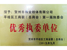 優(yōu)秀執(zhí)委單位——新偉業粉體